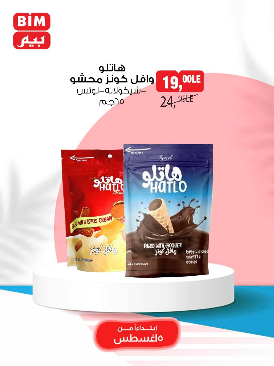 bim offers from 5aug to 11aug 2025 عروض بيم من 5 أغسطس حتى 11 أغسطس 2025 صفحة رقم 52